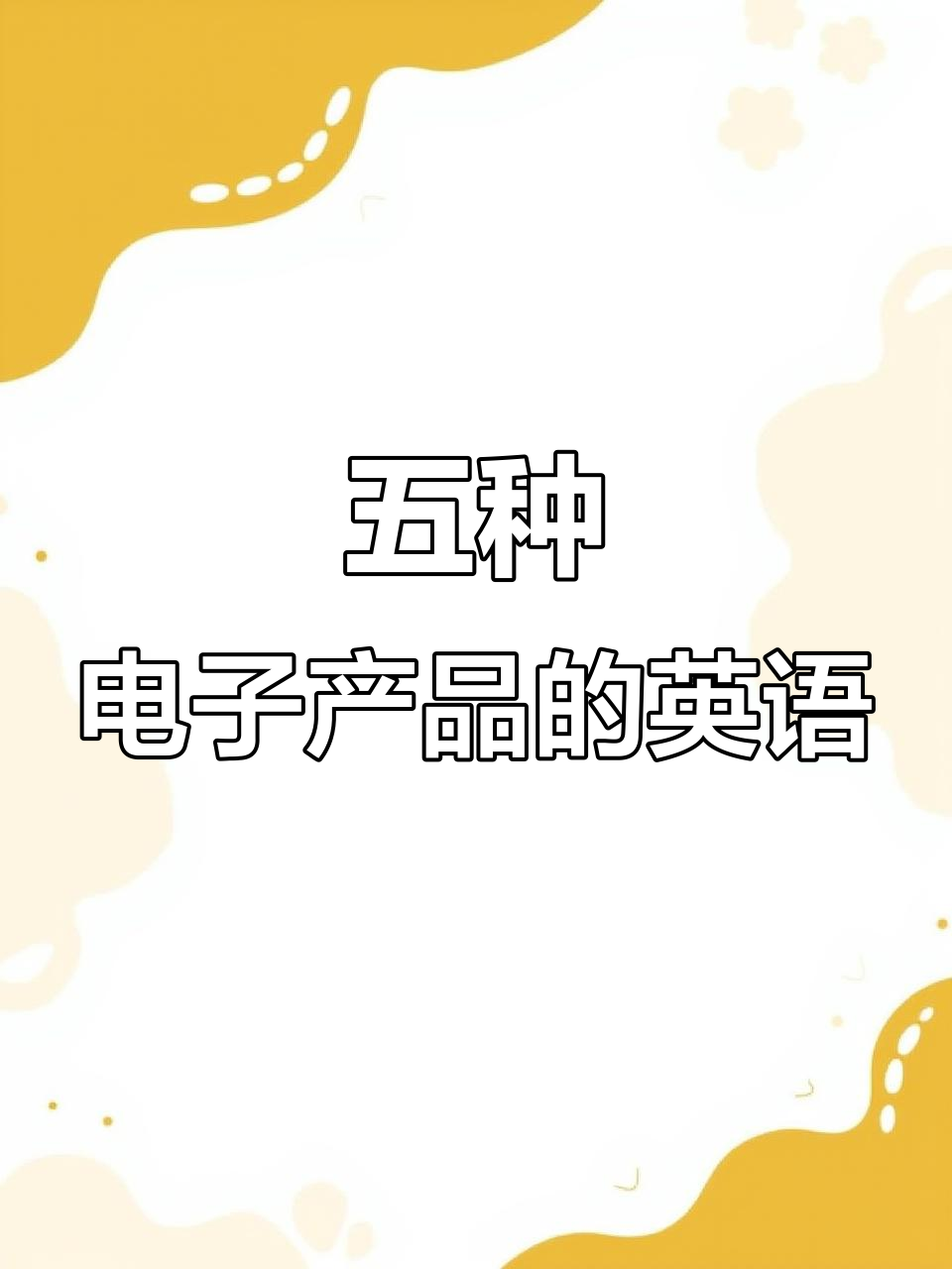 常见电子产品英文大揭密 轻松记住这5个单词